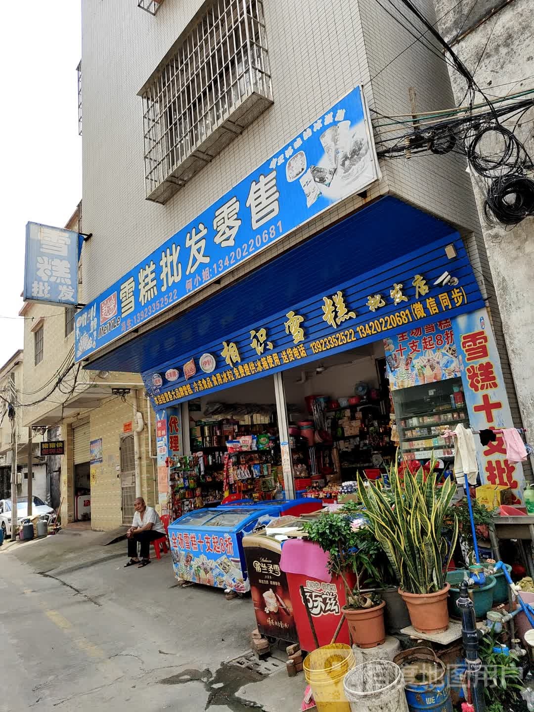 相识雪糕批发零售(建和二巷店)