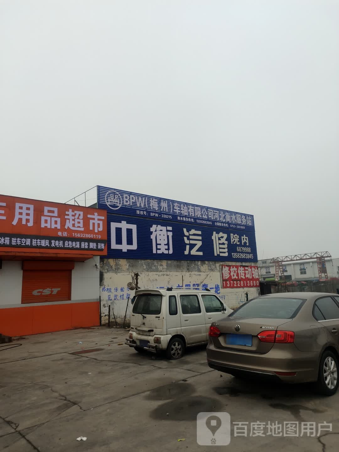 中衡汽修