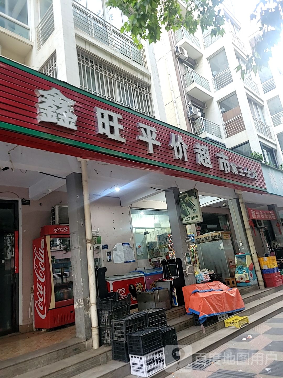 鑫旺平价超市(第三分店)