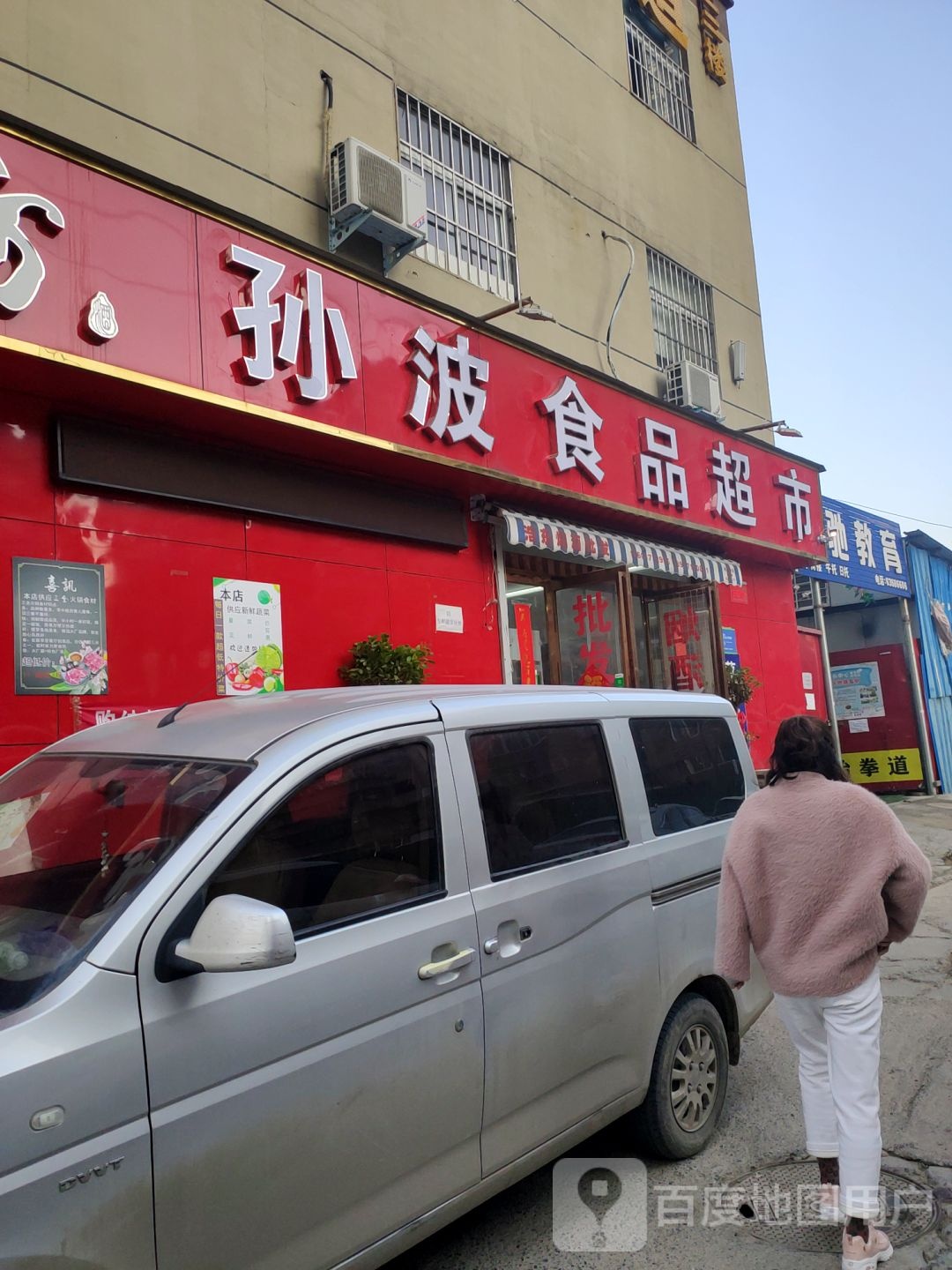 孙波食品超市