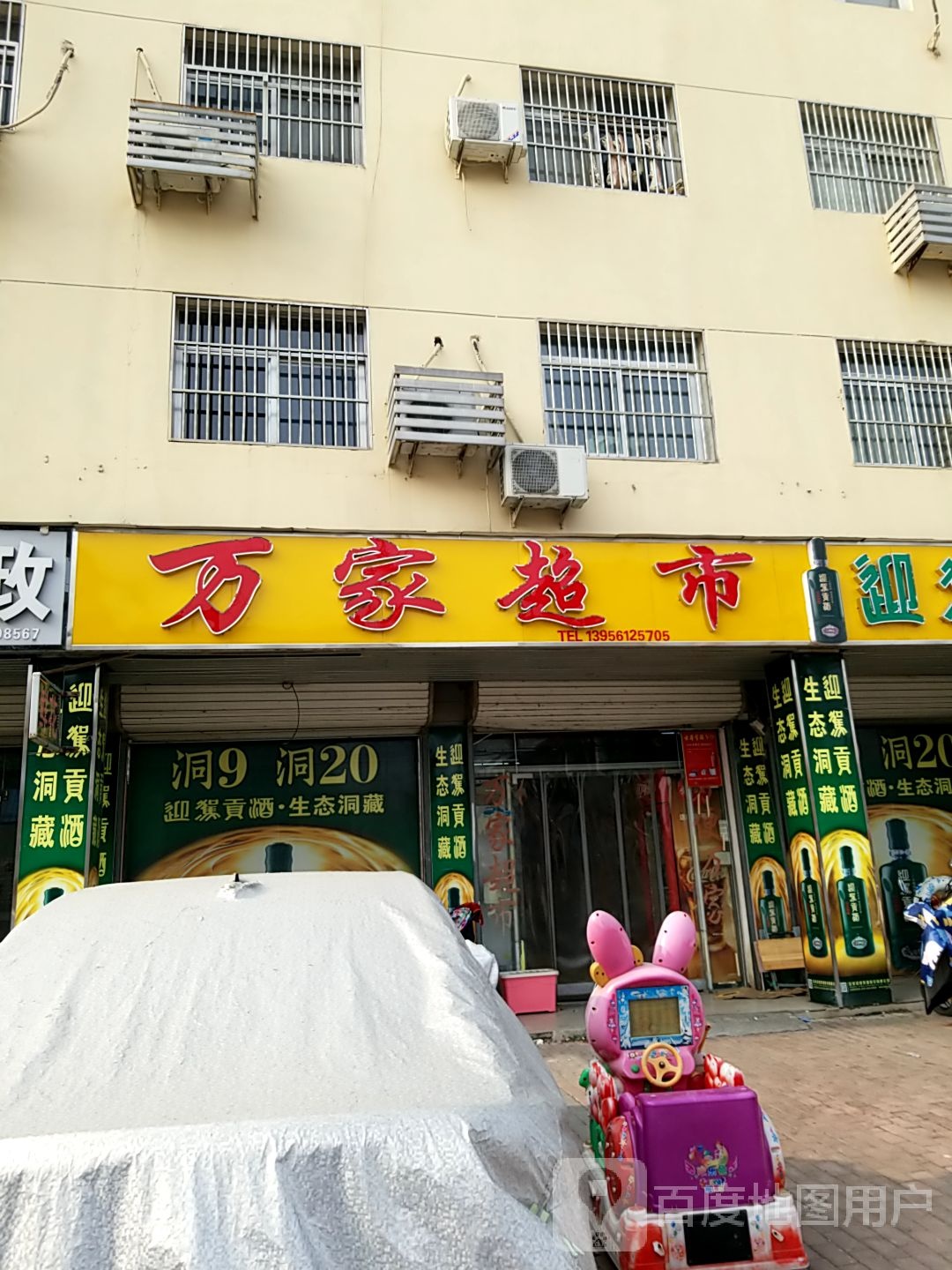 万家超市(西湖北路店)