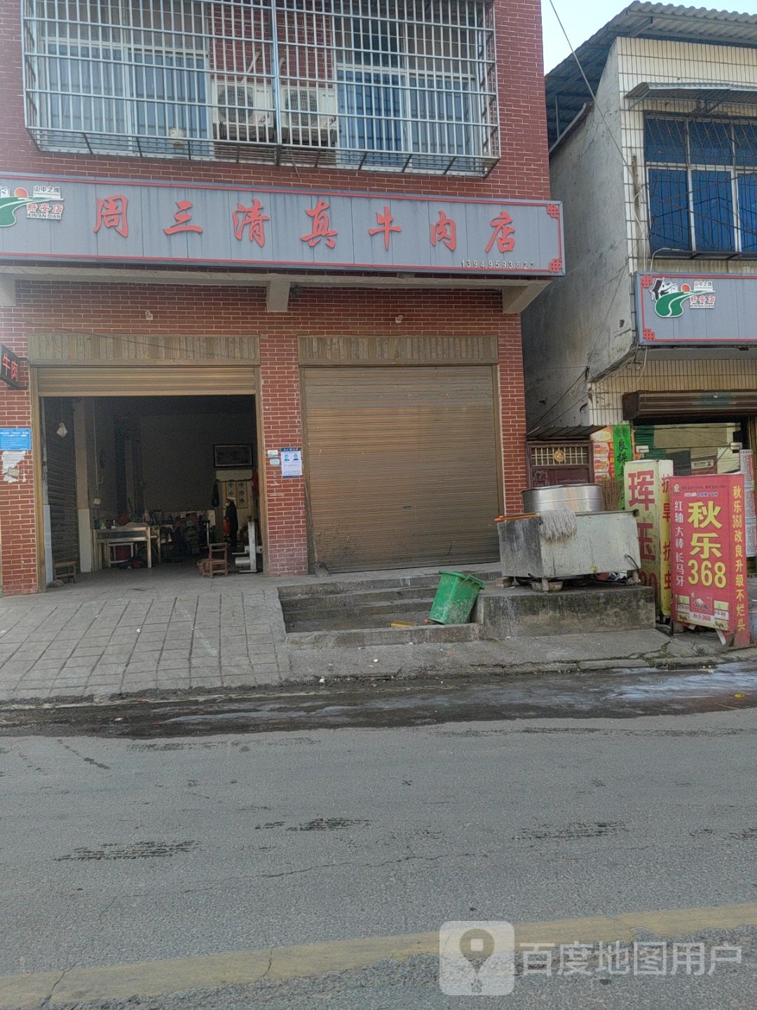 周三清真牛肉店