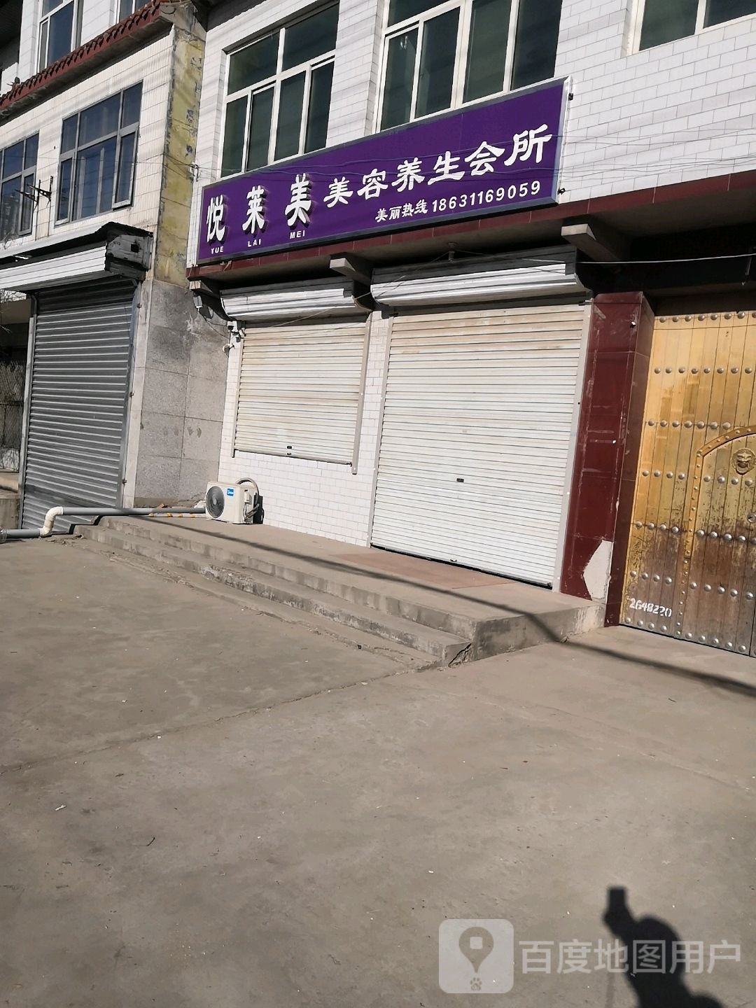 悦莱美美容养生会所