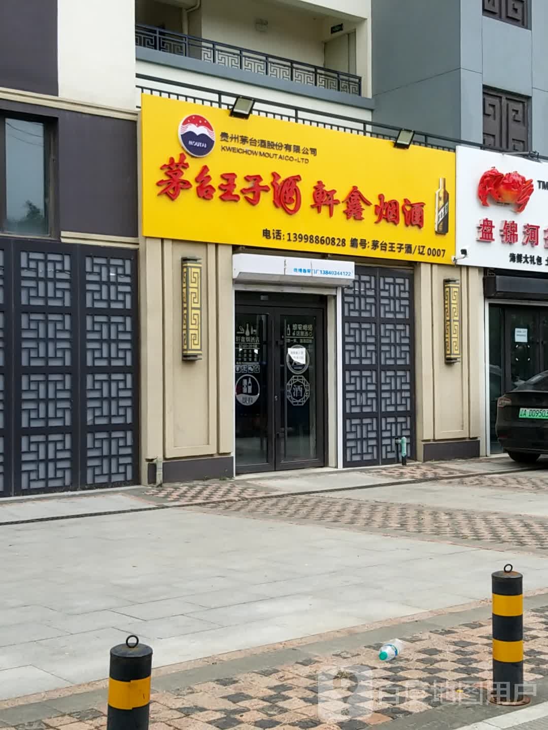 郎酒轩鑫鑫烟酒(汇泉路店)