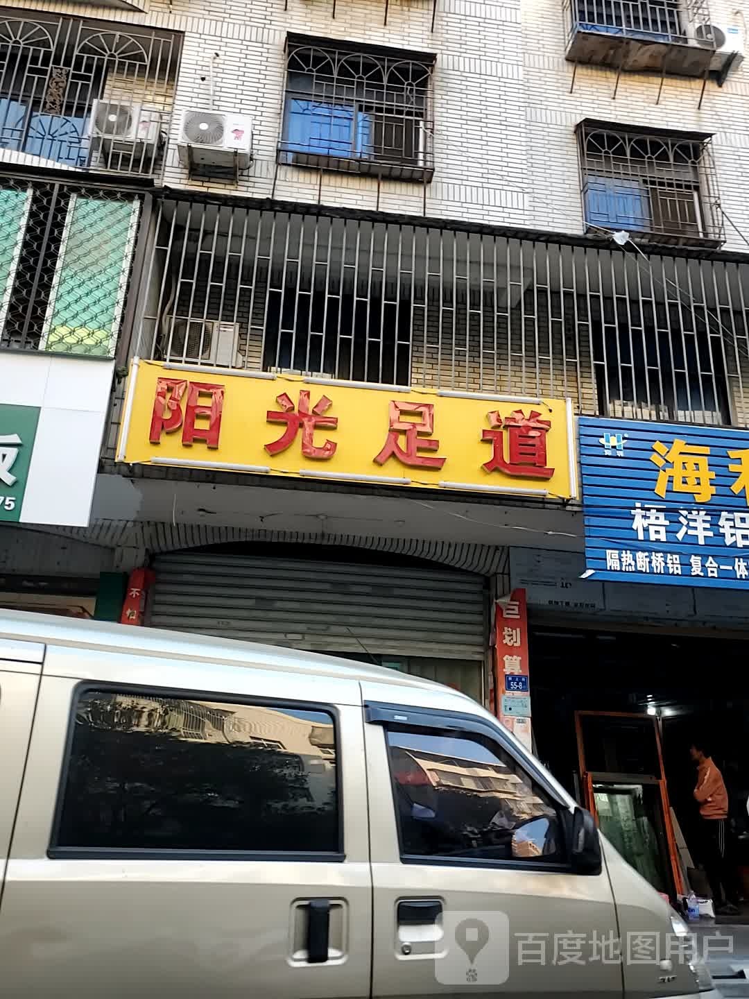 阳光足道(新上街店)