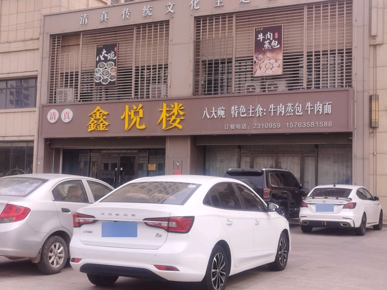 清真鑫悦楼