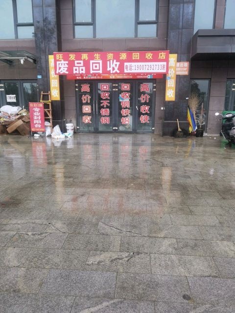 旺发再生资源回收站