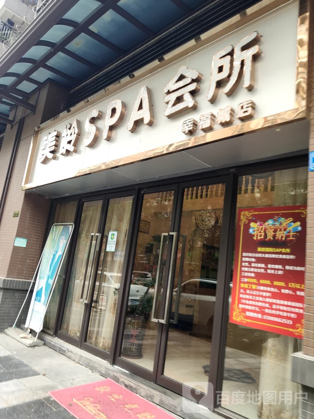美龄SPA会所(幸福城店)