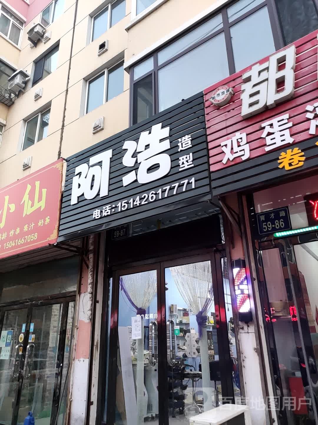 阿浩号造型(育才路店)