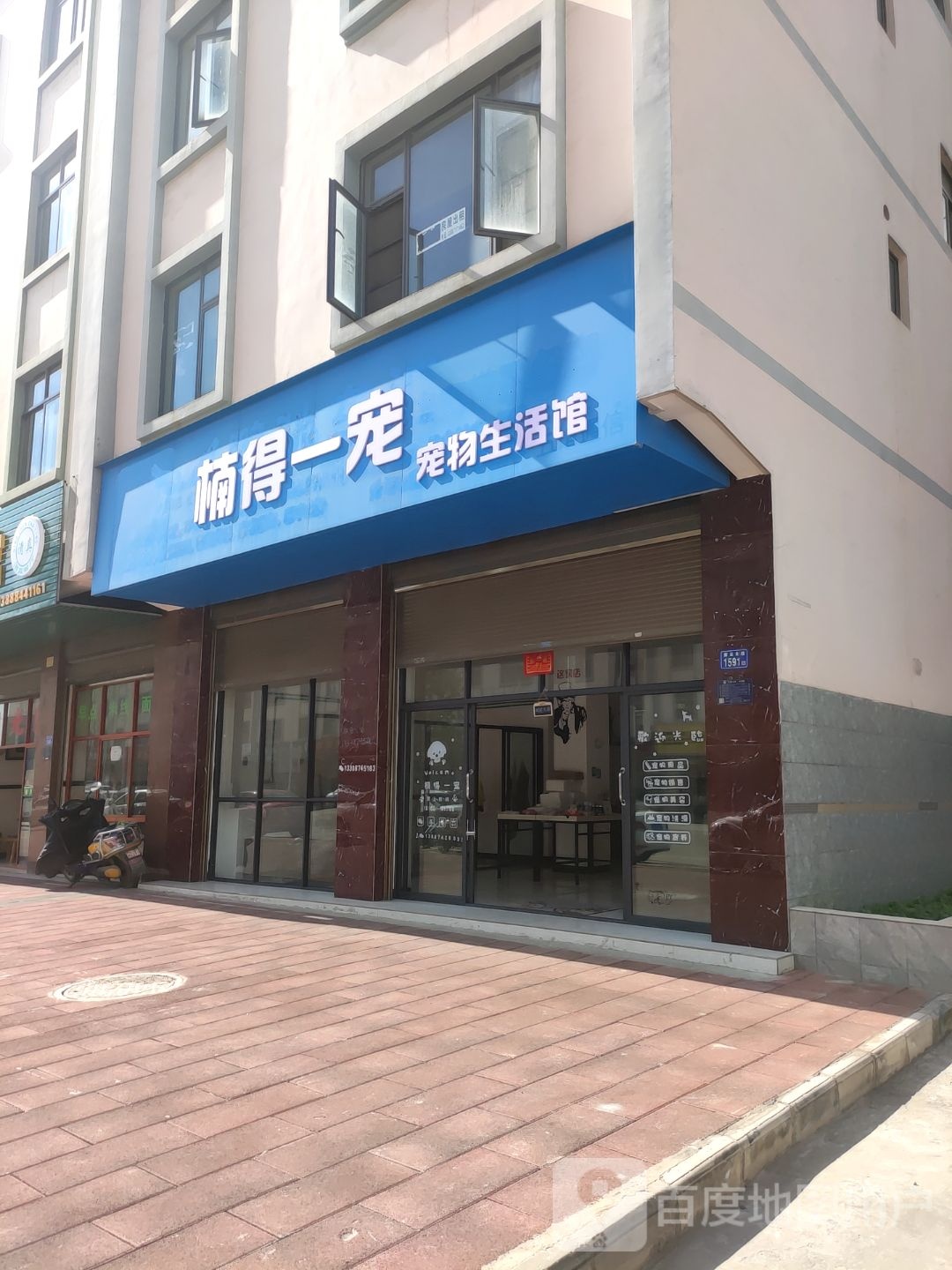 楠得一宠宠物生活馆