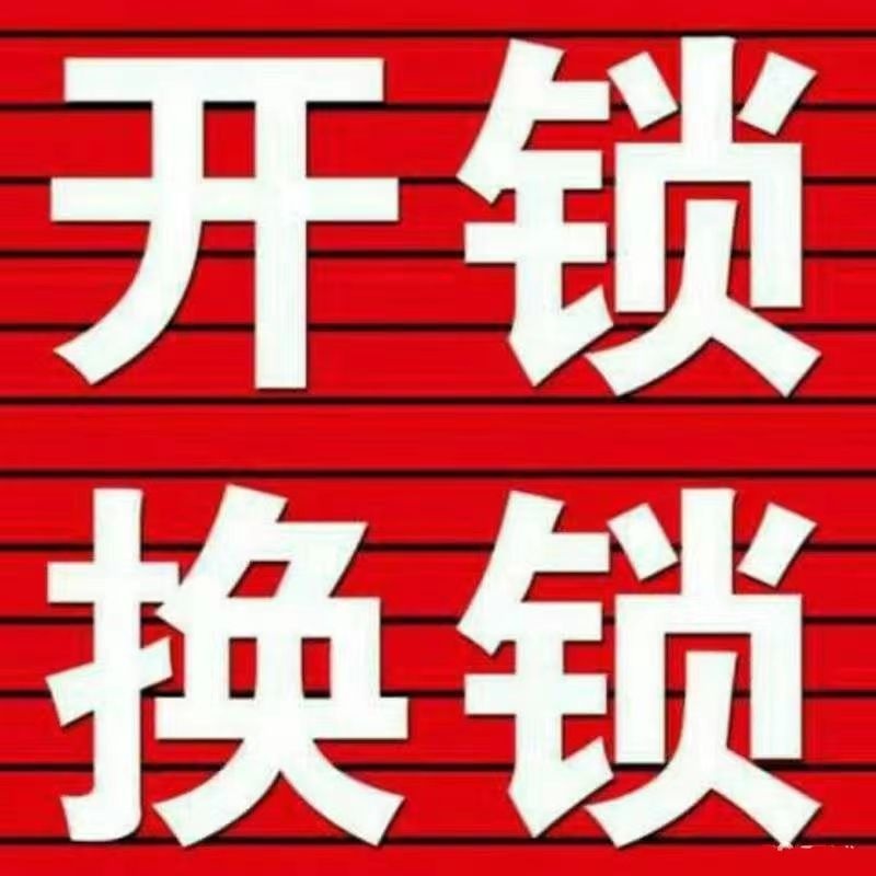 全诚开锁服务部