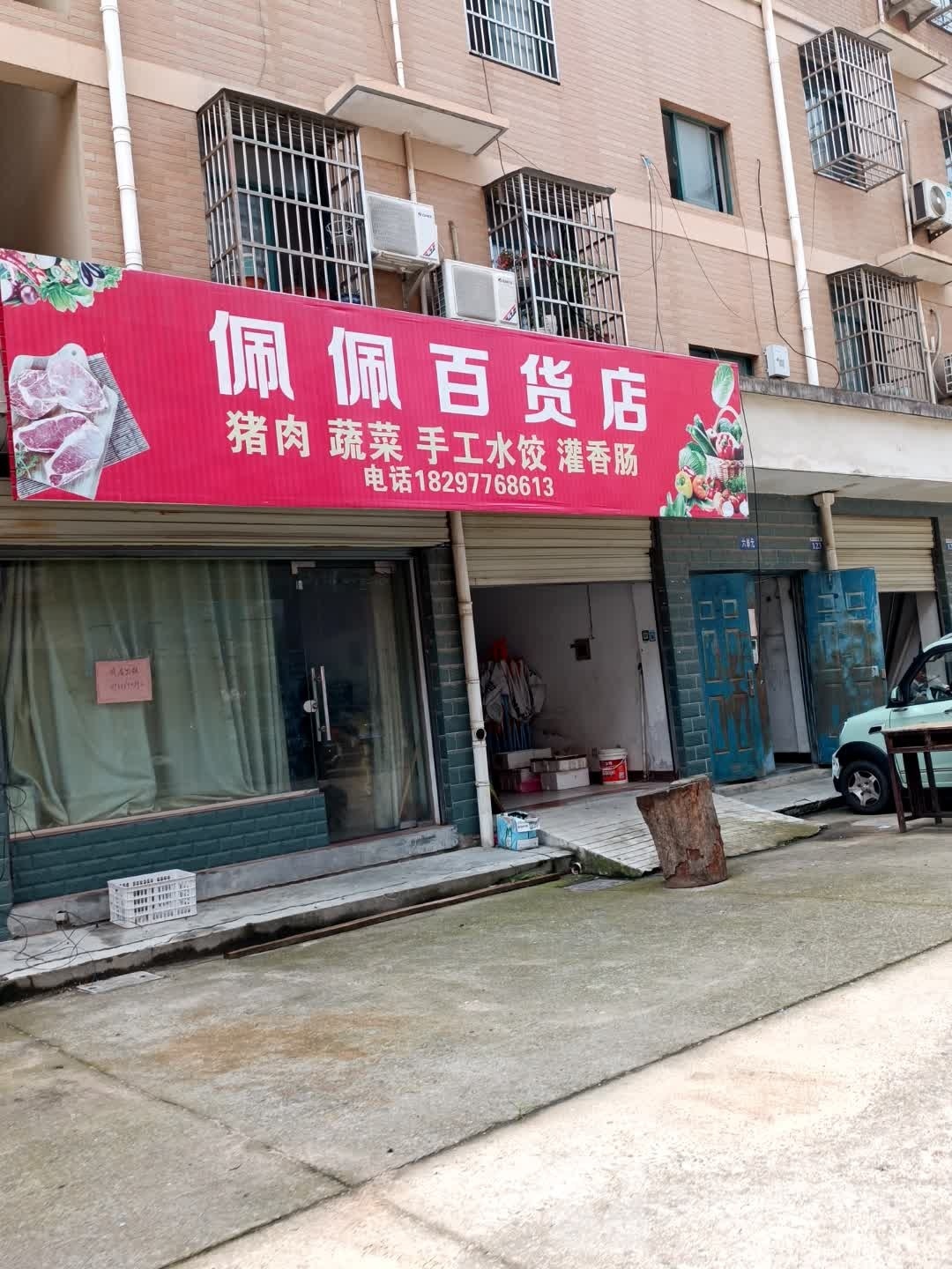 佩佩百货店