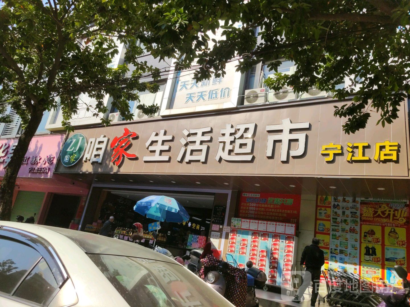 咱家生活超市(福宁大厦店)