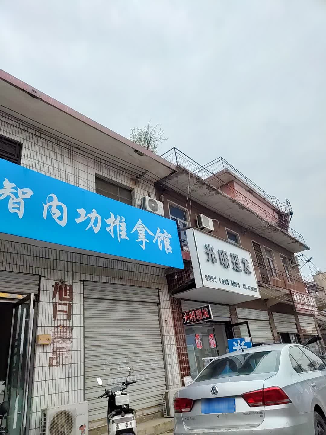 三智内功推拿馆