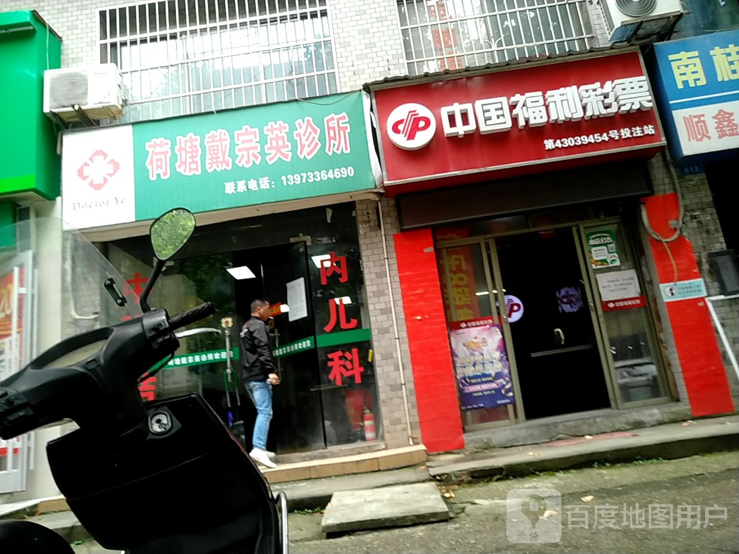 荷塘戴宗英诊所