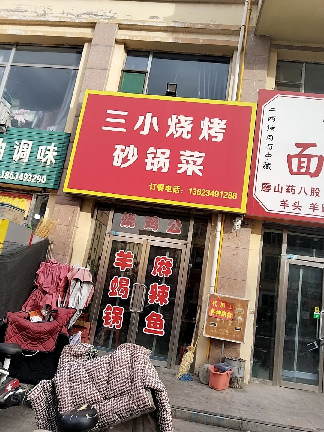 三小烧烤砂锅菜(家和苑店)