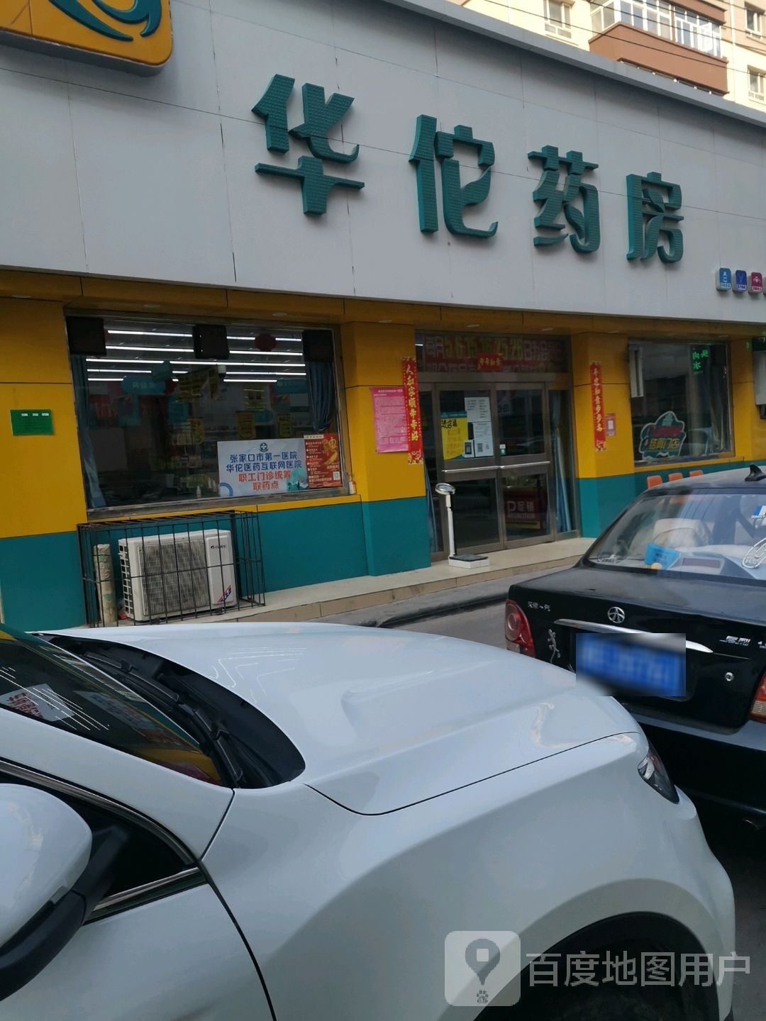 华佗药房(福安街店)