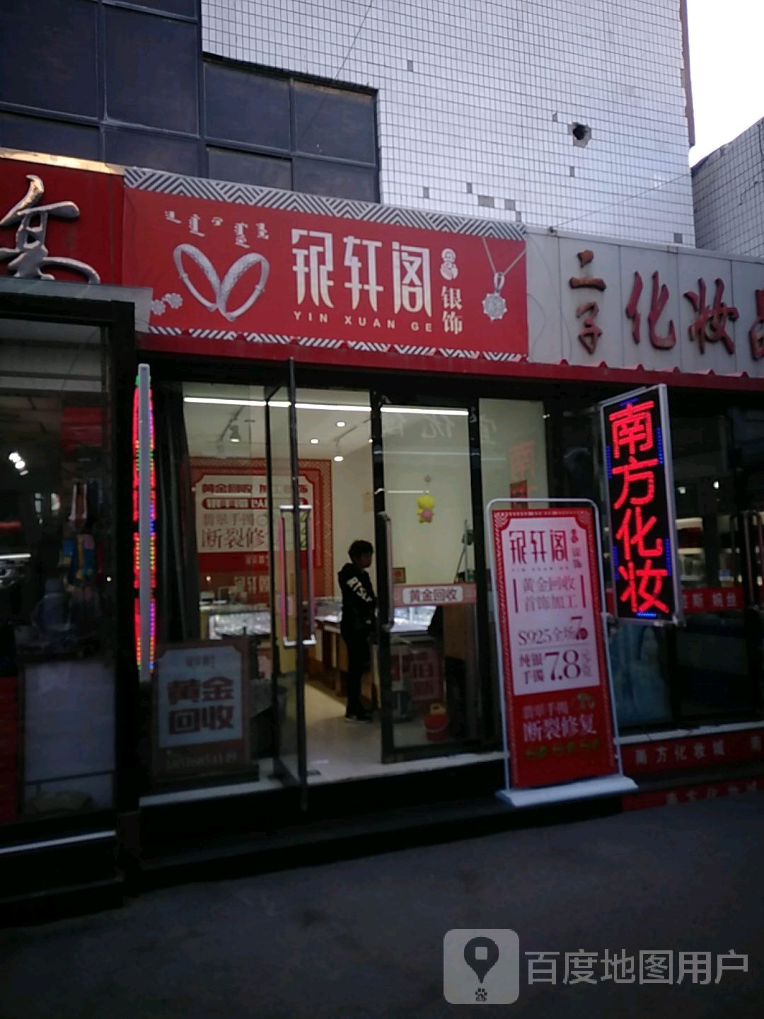 银轩阁银饰(金盘商厦店)
