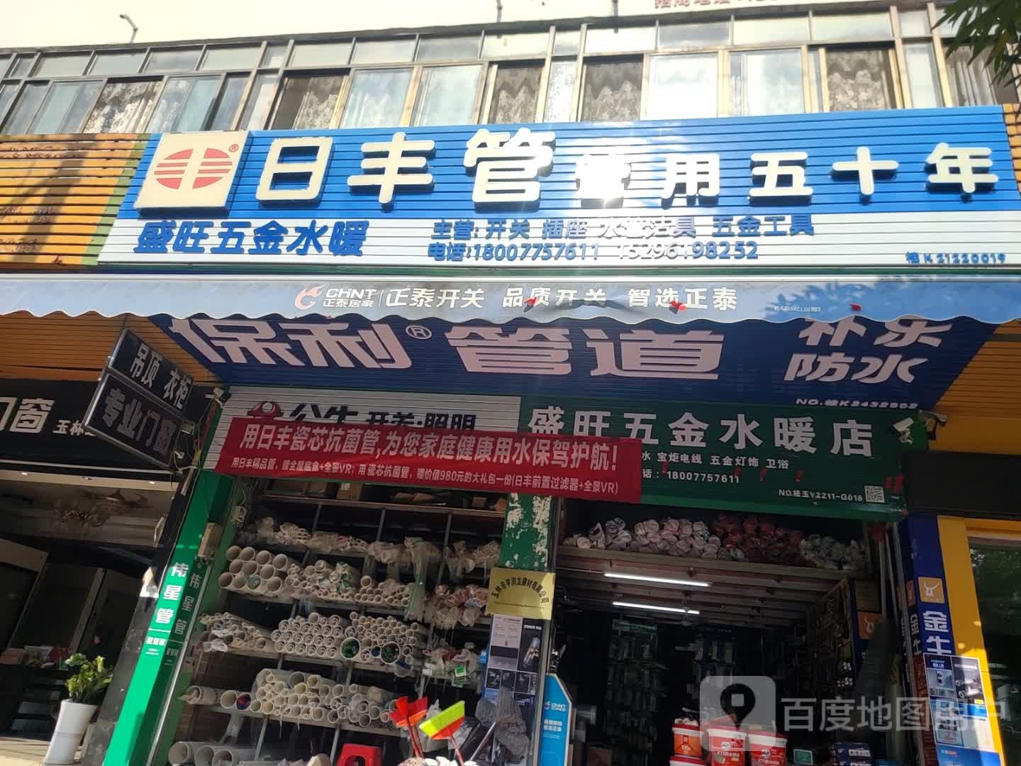 盛旺五金水暖(苗园路店)