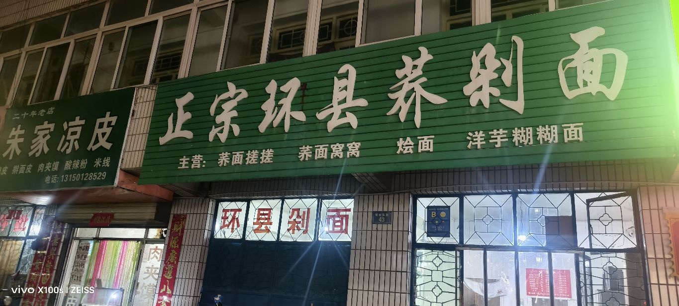 正宗环县荞剁面