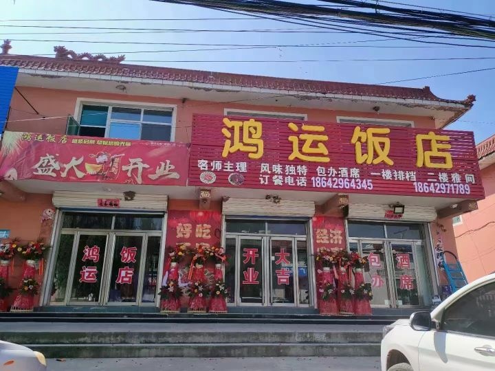 巴什罕乡鸿运饭店