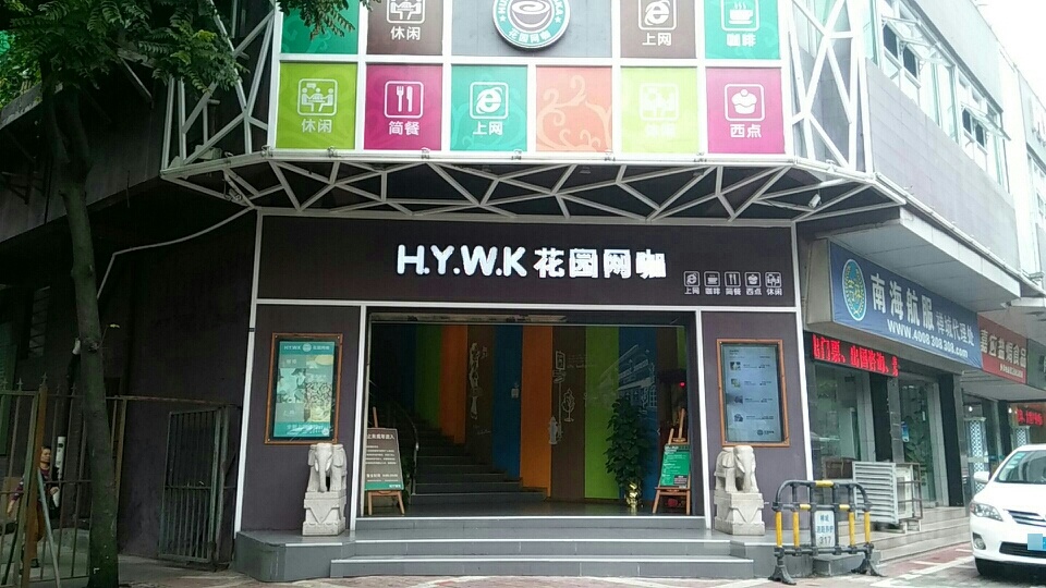 HYWK花园网咖(汾江中路店)