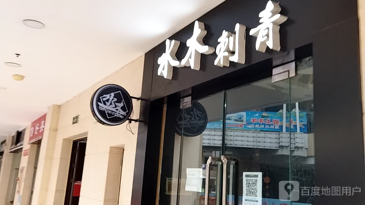 TATTOO草木刺青(枣阳万象城店)