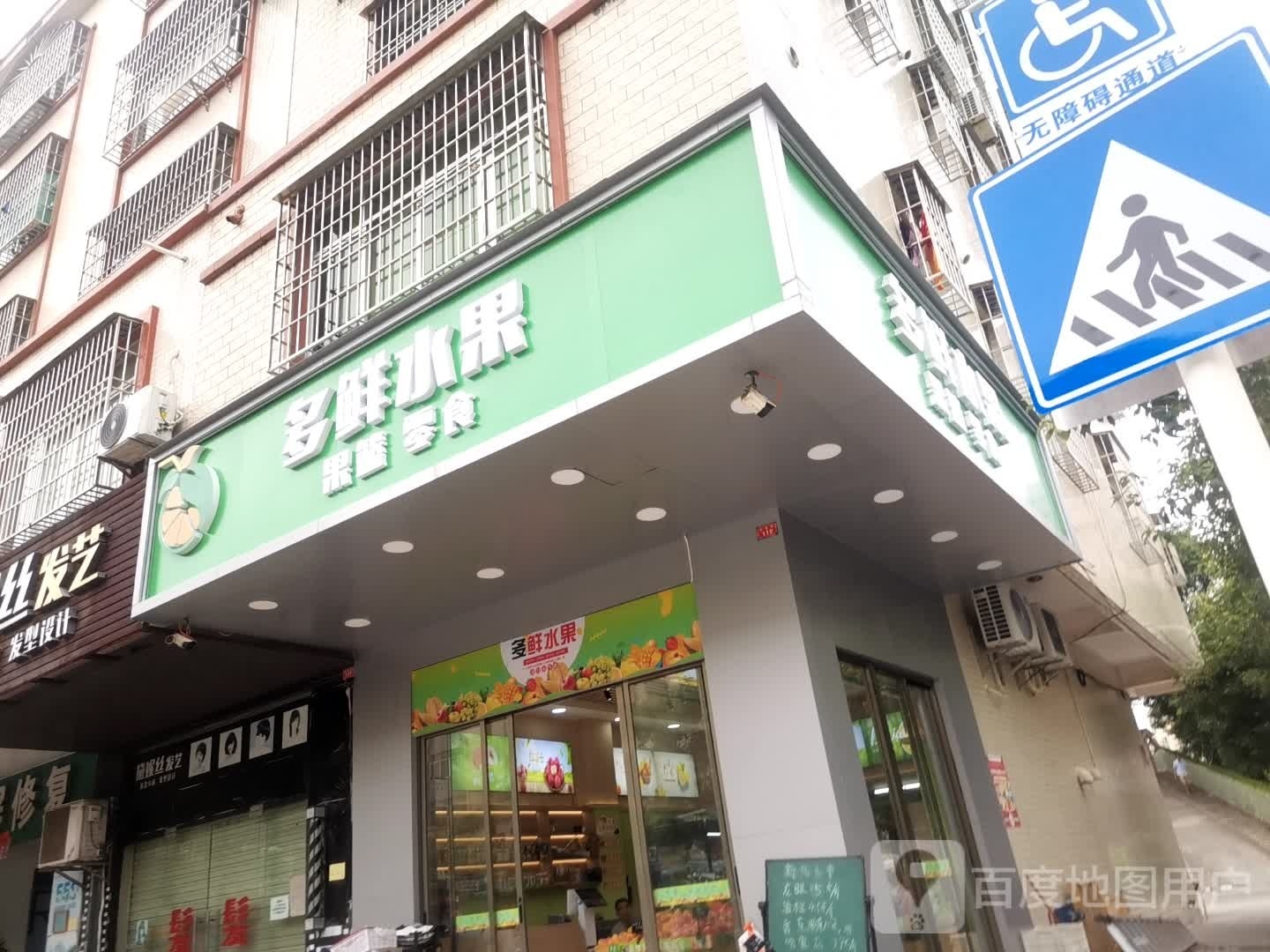 多鲜水果店