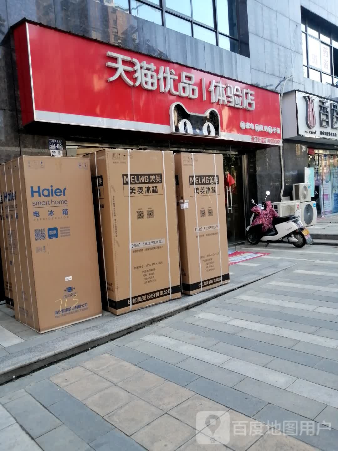 天猫优品家电体验店(澄江街道大唐凤凰城店)