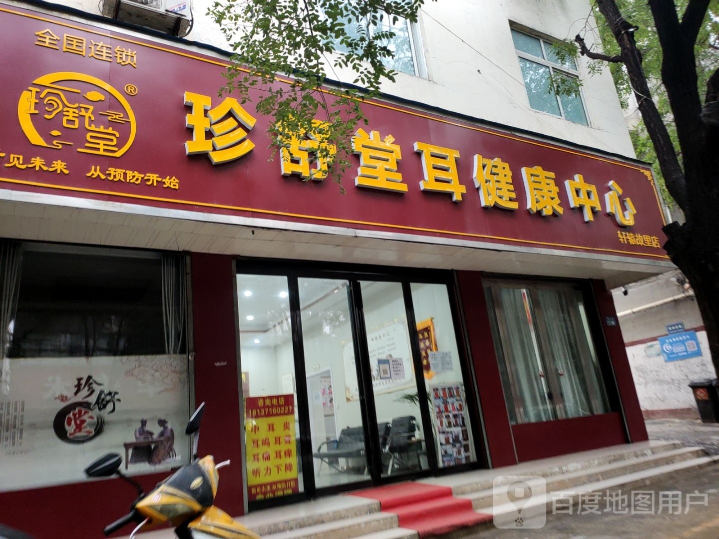 新郑市珍舒堂耳健康中心(黄水路店)