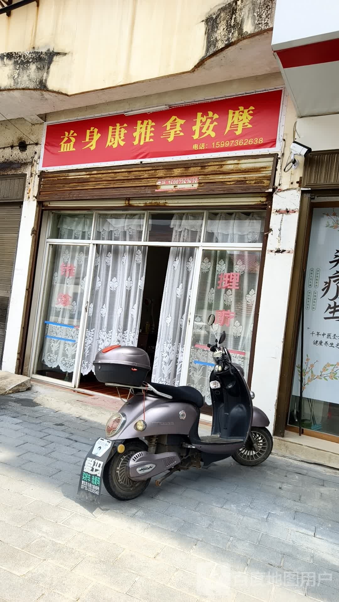 益身康按摩店