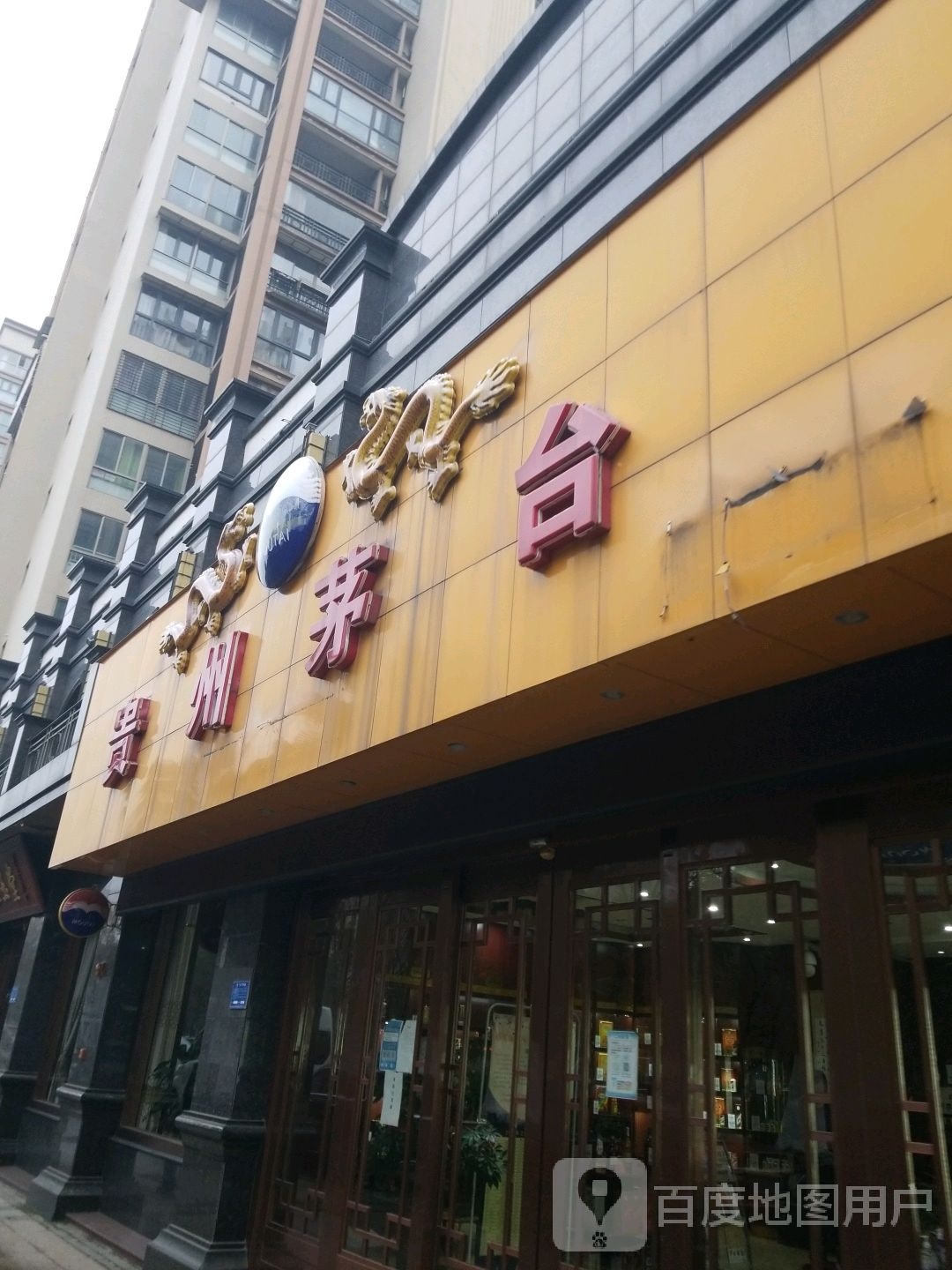 贵州茅台专卖店(上饶市凤凰中大道店)