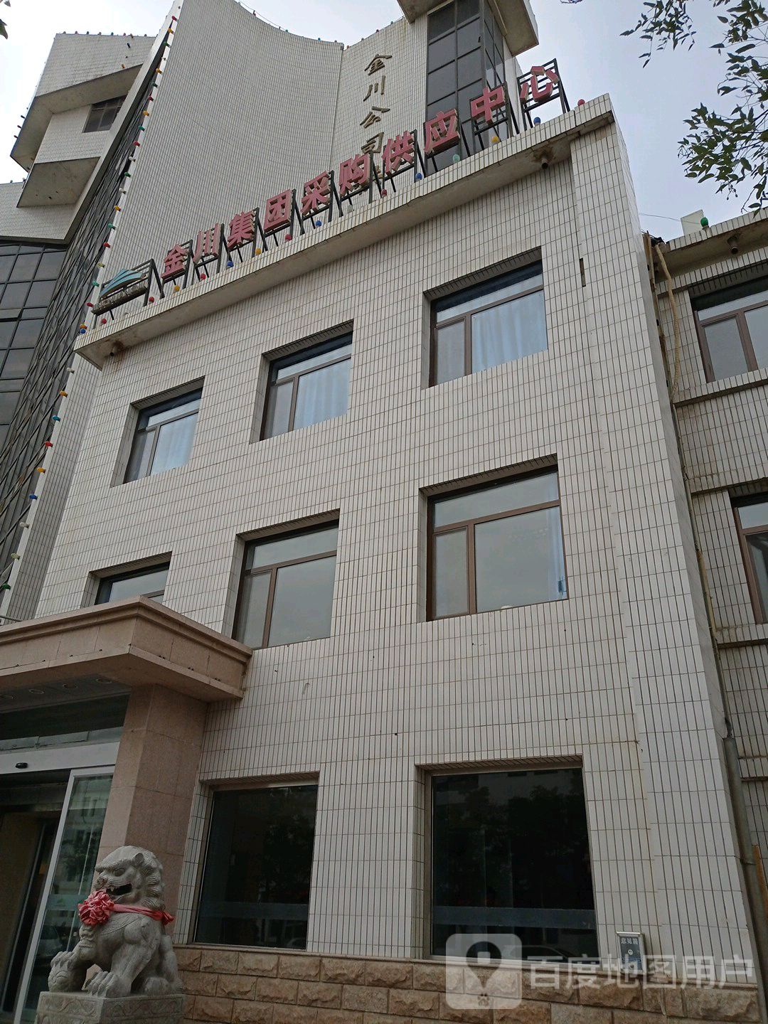 金川集团采购供应中心
