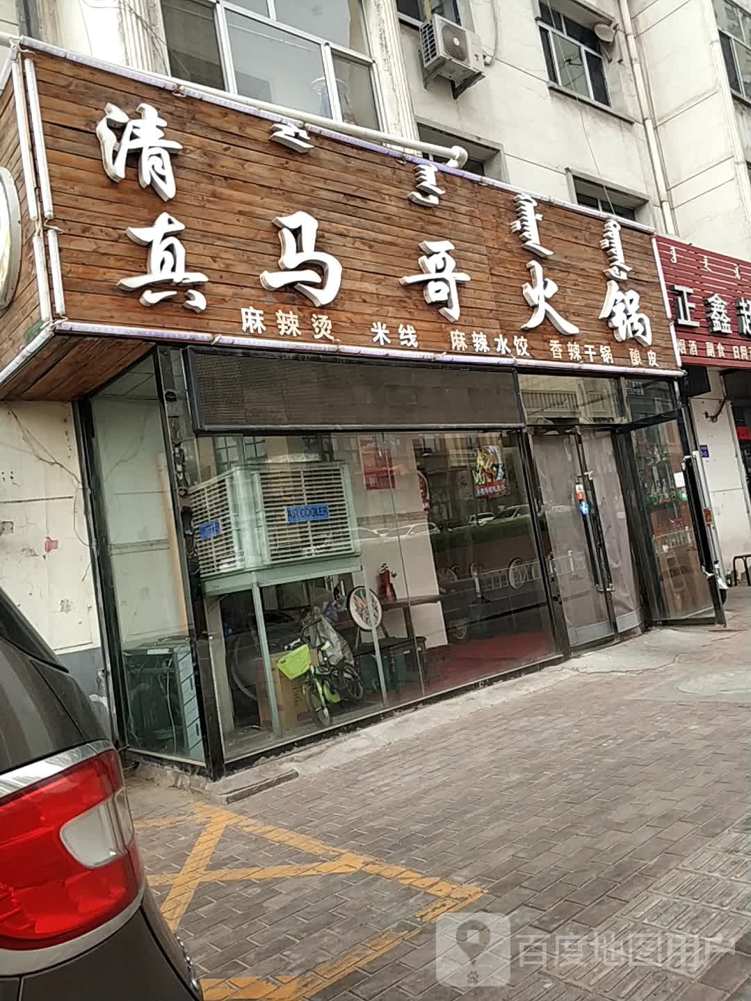 清真·马哥火锅麻辣烫