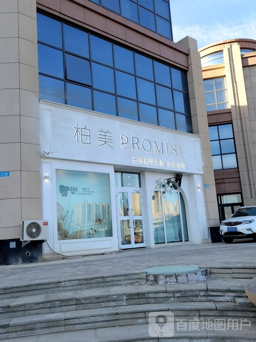 柏美PROMISE皮肤管理
