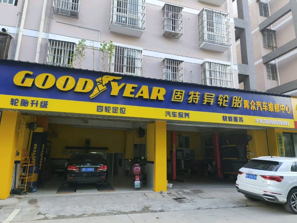 辉众汽车维修中心