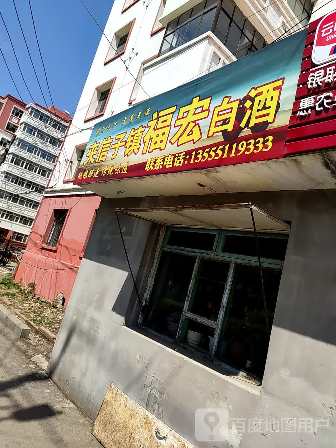 福宏白酒