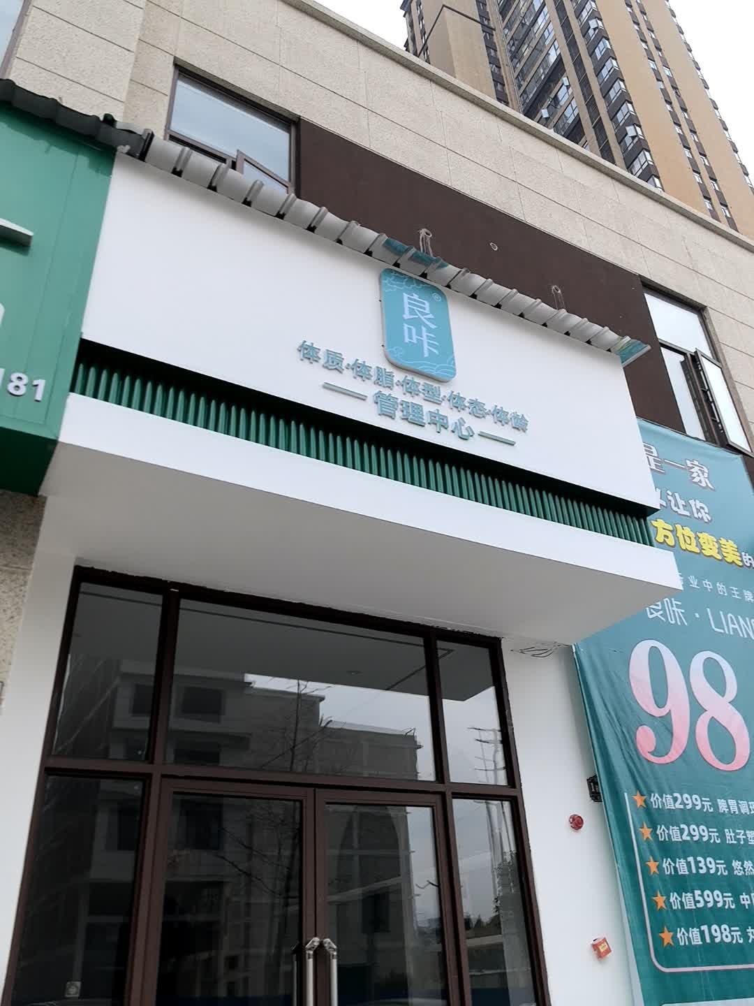 良咔瘦身(华杰壹城)