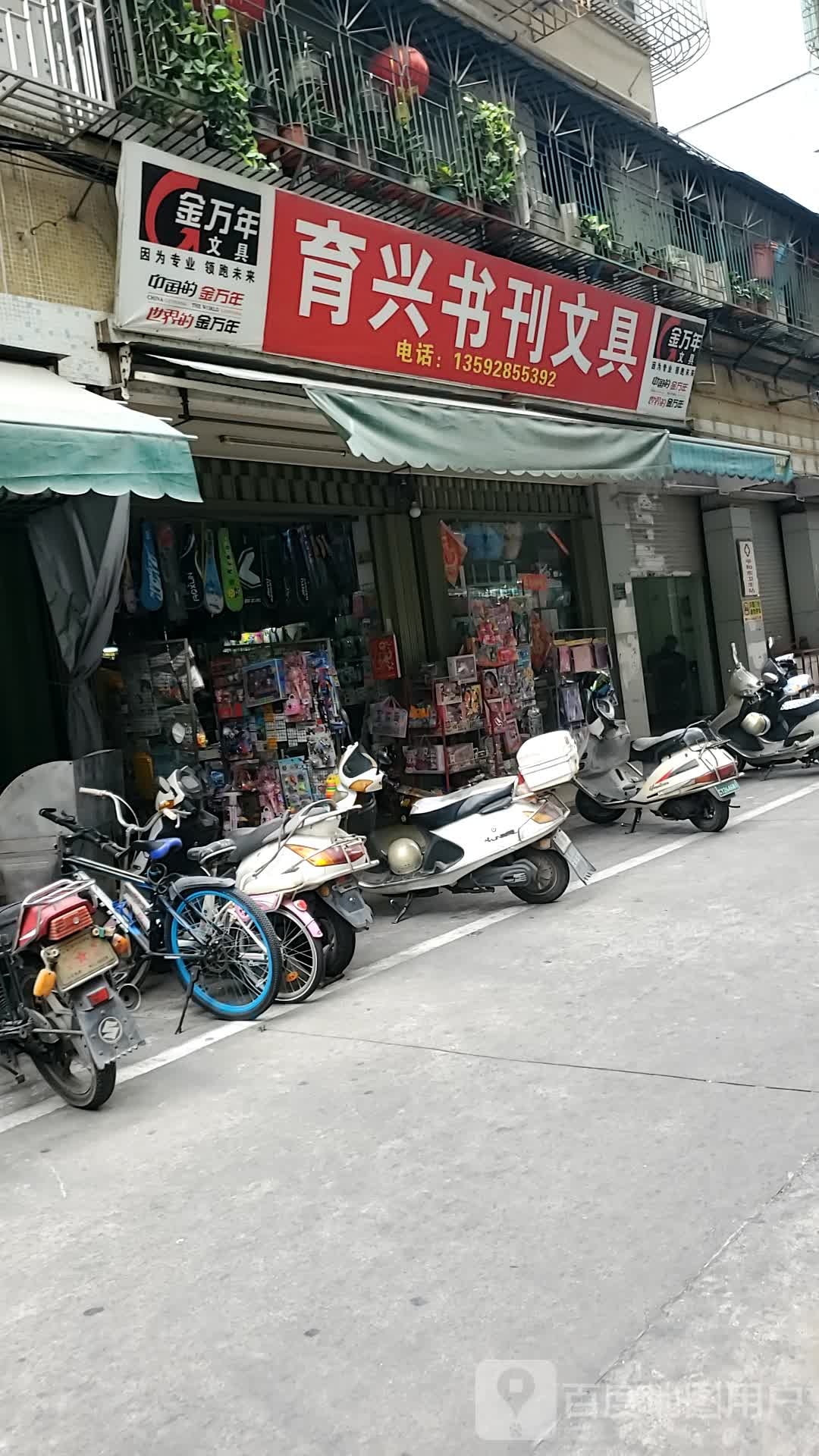 育兴书刊文具