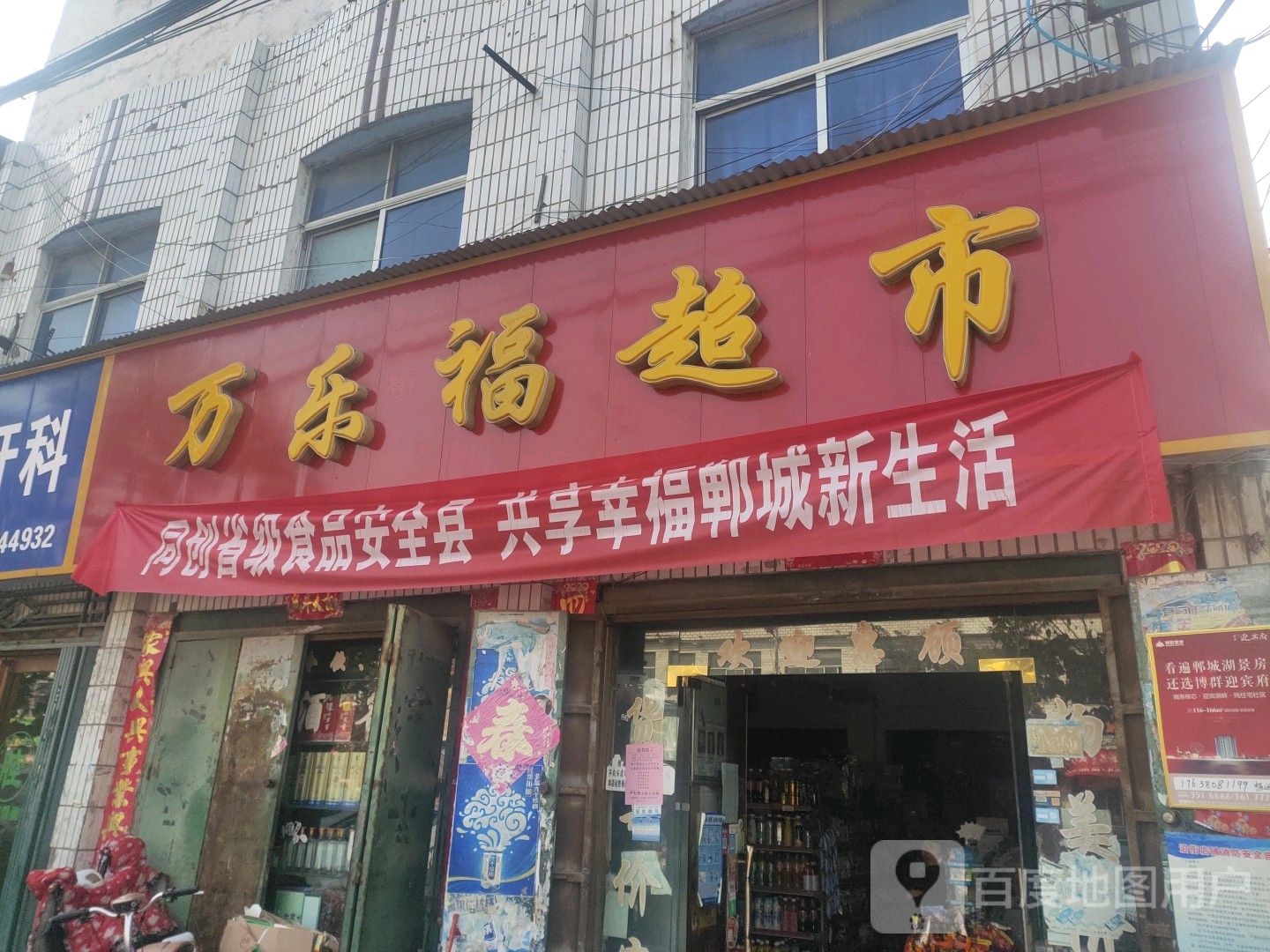 郸城县汲冢镇万乐福超市(016乡道店)