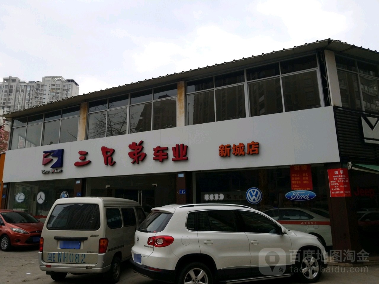 三兄弟汽车贸易有限公司(新城店)