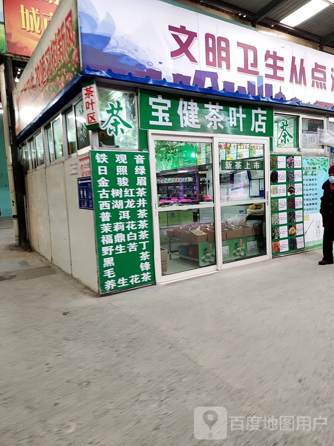 宝健茶叶店