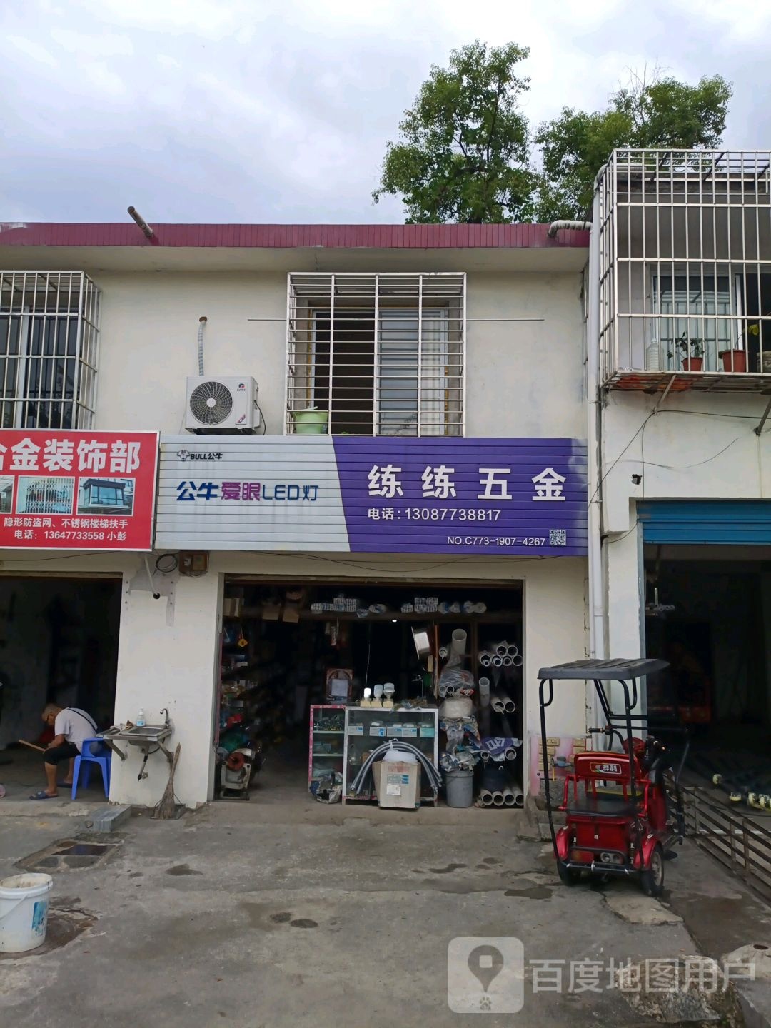 练练五金
