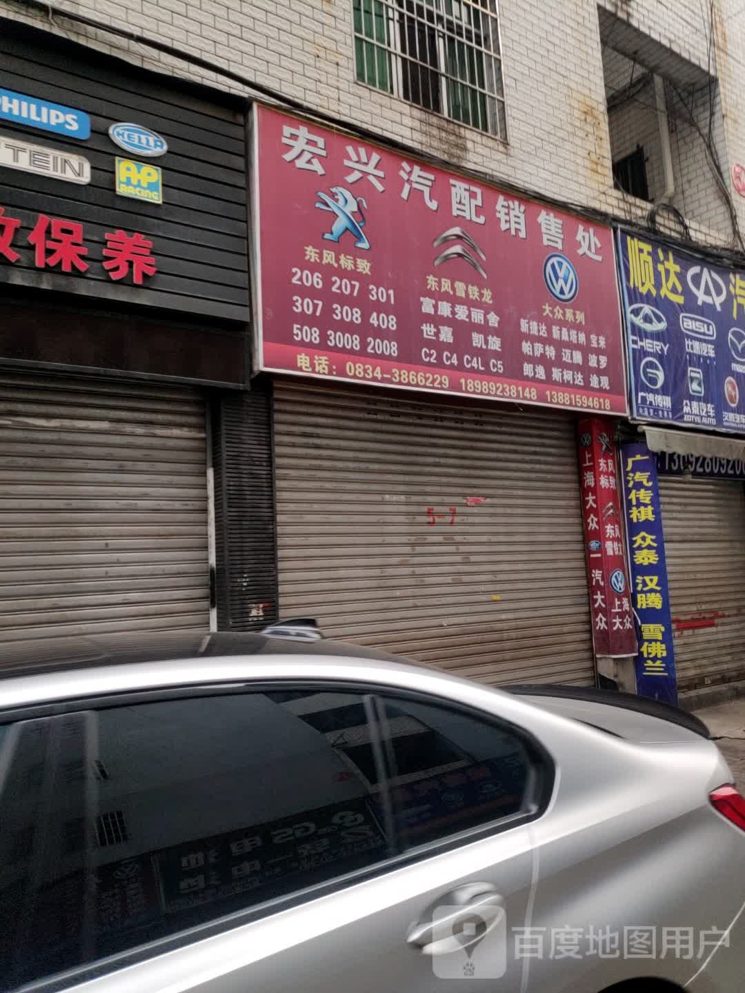 宏兴汽配销售处