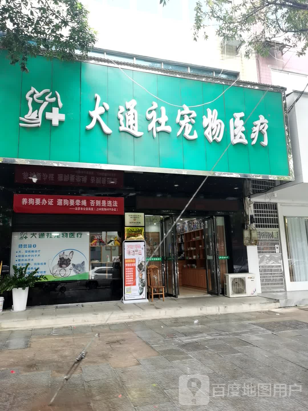 犬通社宠物医院