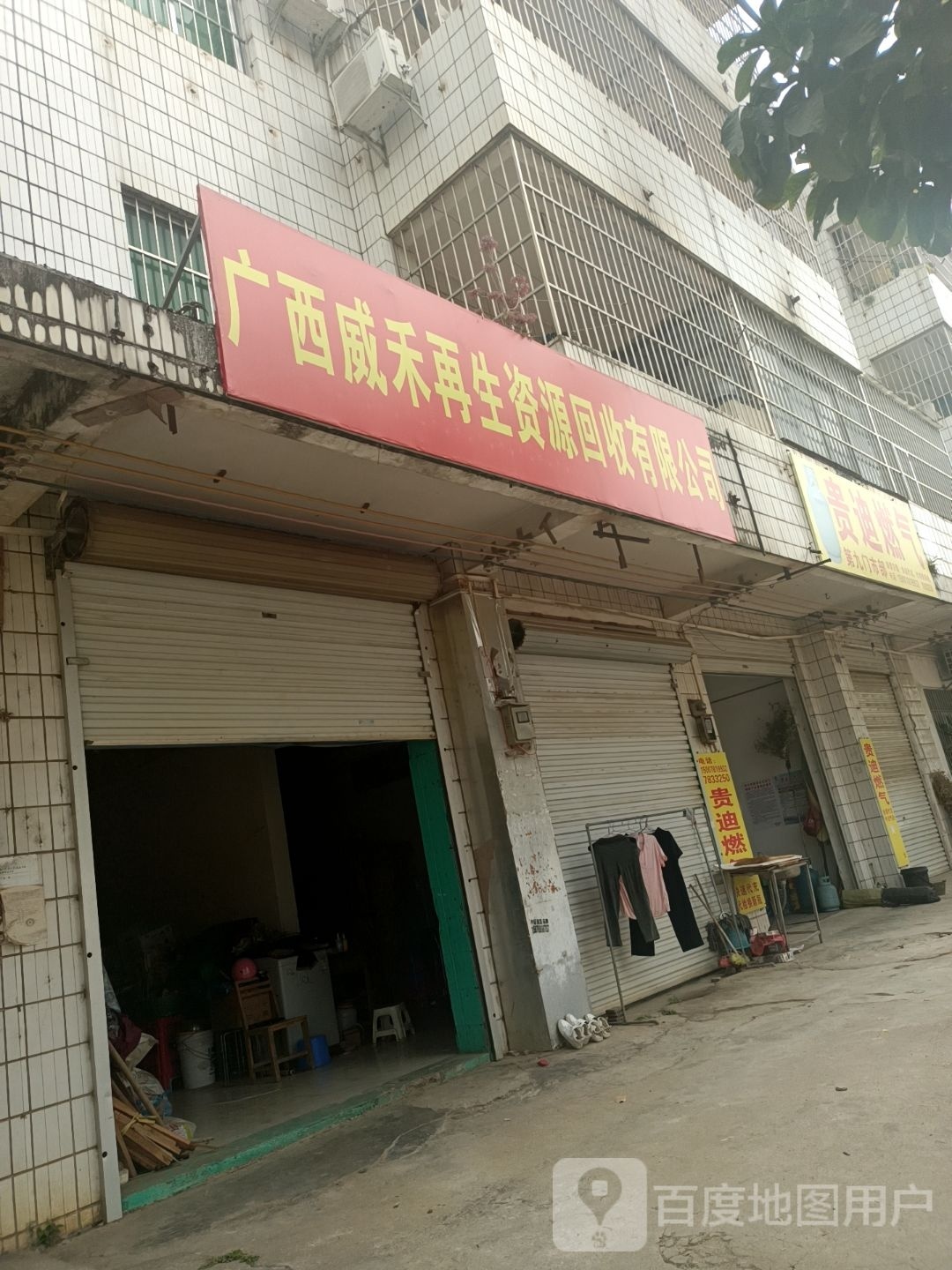 广西威禾再生资源回收有限公司