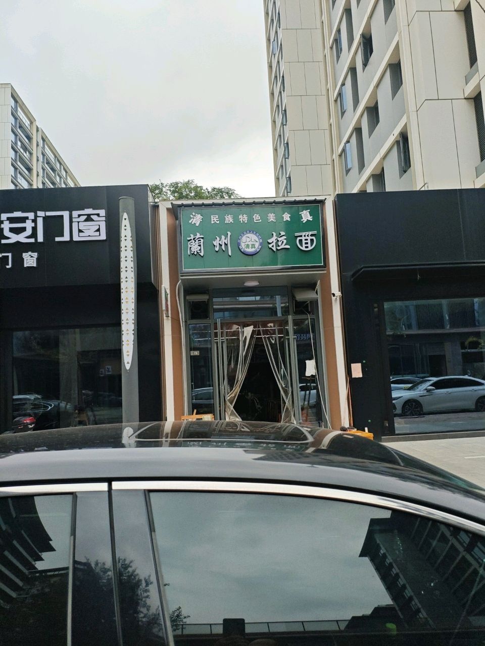 清真兰州拉面