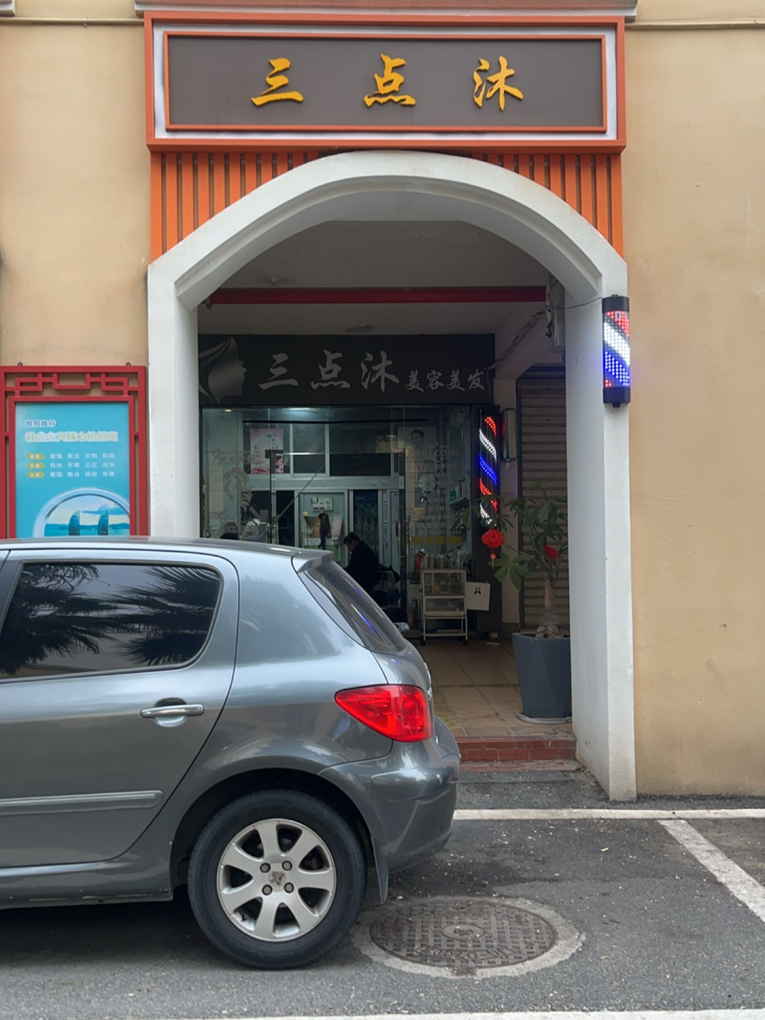 三点沐美容美发(祥福二里店)
