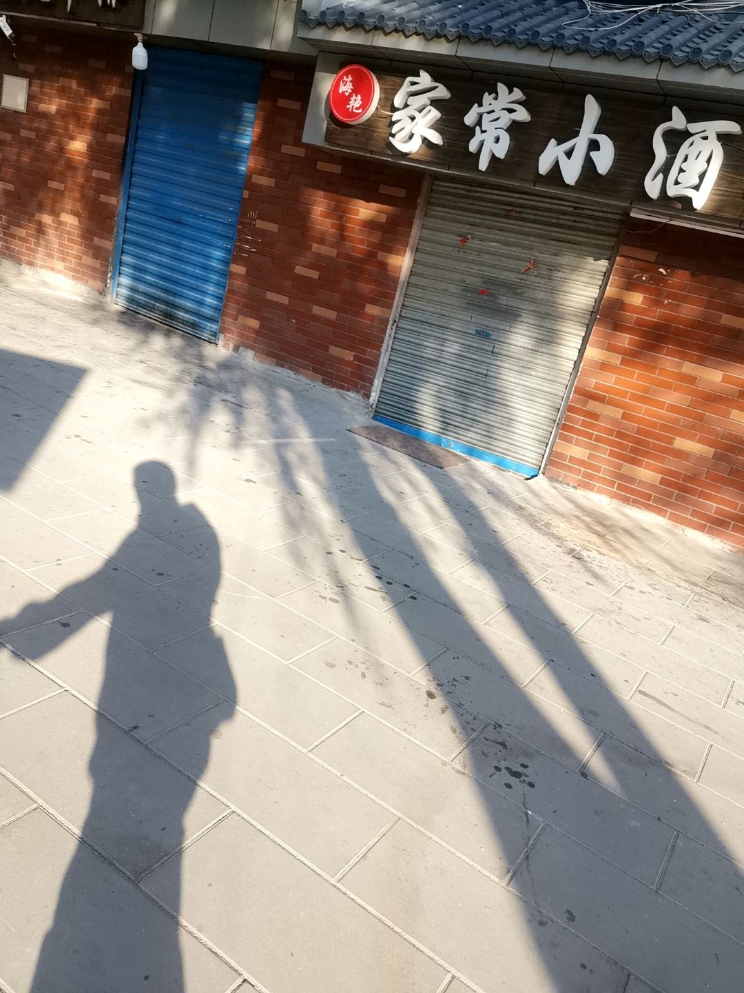 海艳家常小酒馆