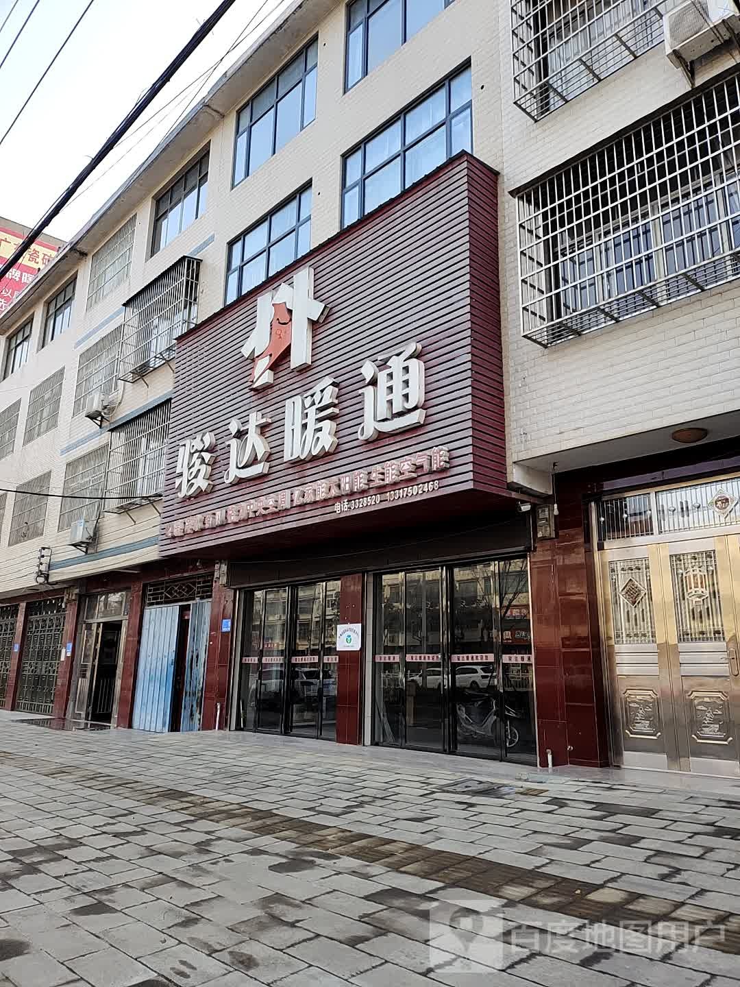 骏达暖通